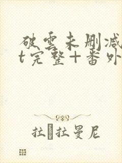 破云未删减txt完整+番外