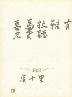 喜马拉雅有声书免费听封面