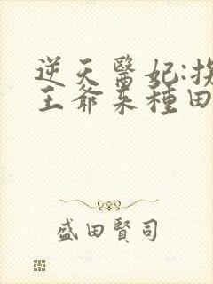 逆天医妃:拐个王爷来种田