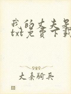 我的丈夫是只狗txt免费下载