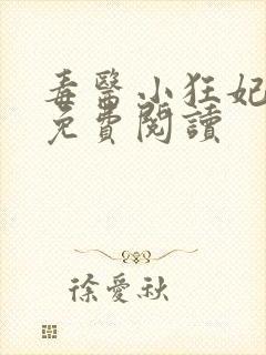 毒医小狂妃全文免费阅读