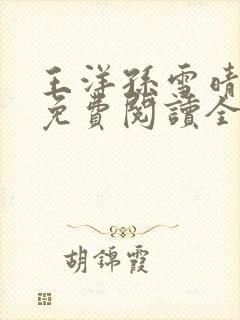 王洋孙雪晴小说免费阅读全文封面