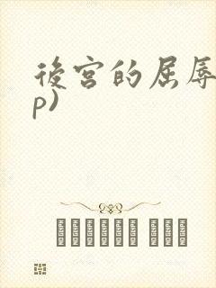 后宫的屈辱(np)