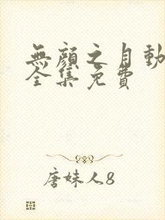 无颜之月动漫画全集免费