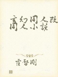 玄幻同人改编版同人小说封面