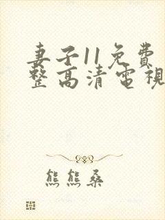妻子11免费完整高清电视剧在线看中文