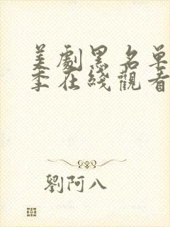 美剧黑名单第一季在线观看