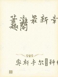 萧澈最新章节笔趣阁