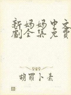 新妈妈中文电视剧全集免费观看高清
