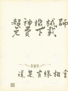 超神机械师小说免费下载