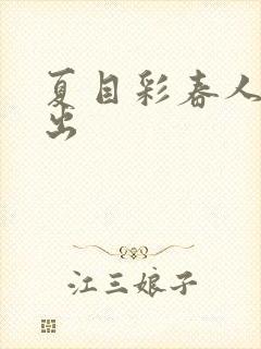 夏目彩春人妻中出