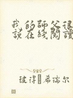 我的师父很多小说在线阅读