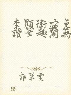 李显卫宓免费阅读笔趣阁无弹窗