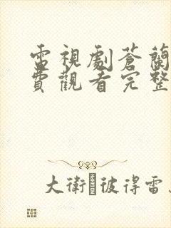 电视剧苍兰诀免费观看完整版在线观看