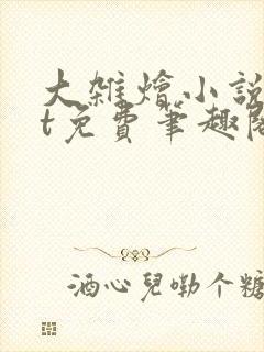 大杂烩小说txt免费笔趣阁