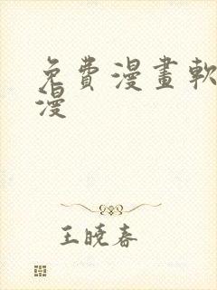 免费漫画软件韩漫封面