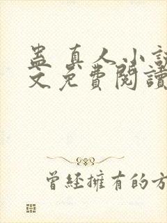 蛊 真人小说全文免费阅读