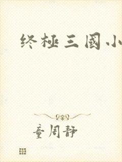 终极三国小乔