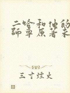 二哈和他的白猫师尊原著未删减版