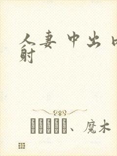 人妻 中出 内射