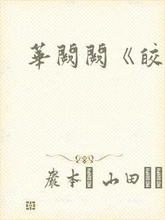 华阙阙《皎皎》封面