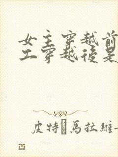 女主穿越前是特工穿越后是王妃