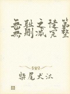 无耻之徒第五季无删减完整高清在线观看