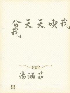 公天天吃我奶躁我