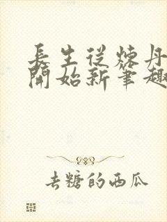 长生从炼丹宗师开始新笔趣阁