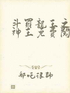 斗罗龙王之自然神王免费阅读