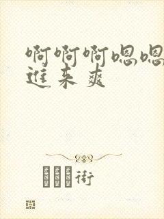 啊啊啊嗯嗯嗯插进来爽