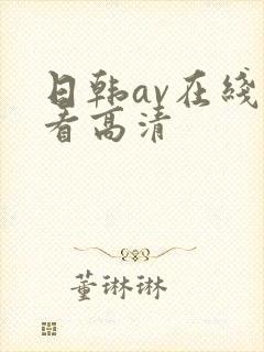 日韩av在线观看高清