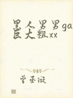 黑人男男gay巨大粗xx