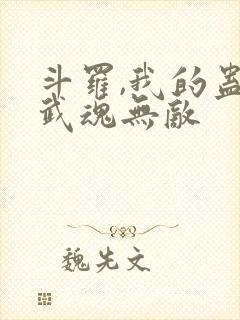 斗罗,我的蛊王武魂无敌封面