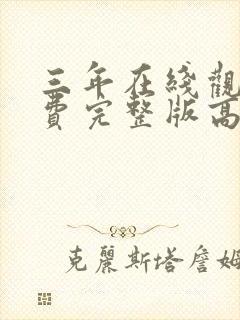 三年在线观看免费完整版高清封面