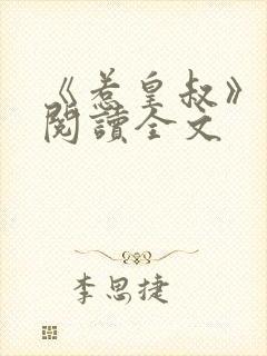 《惹皇叔》免费阅读全文