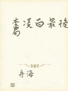李凌白最后的结局