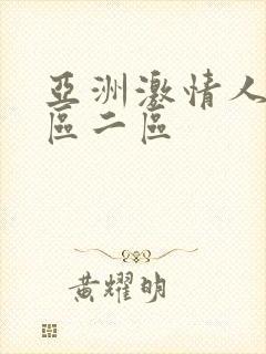 亚洲激情人妻一区二区封面