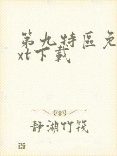 第九特区免费txt下载