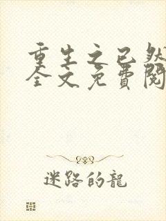 重生之已然军婚全文免费阅读