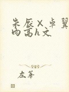 朱厌×卓翼宸纯肉高h文