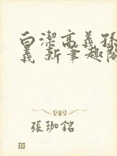白洁高义孙倩高义 新笔趣阁