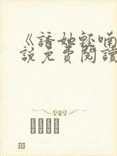 《诱她轻喃》小说免费阅读