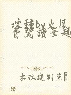 坏种by火凤免费阅读笔趣阁
