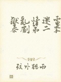 狱乱情迷电视剧泰剧第二季