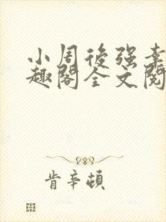 小周后强幸 笔趣阁全文阅读