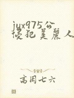 jux975公侵犯美丽人妻