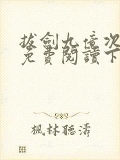 拔剑九亿次漫画免费阅读下拉式六漫画