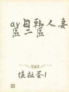 av日韩人妻一区二区封面