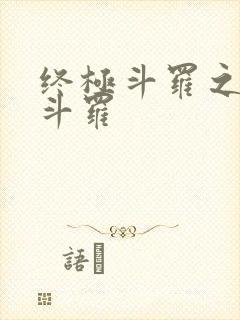终极斗罗之终焉斗罗